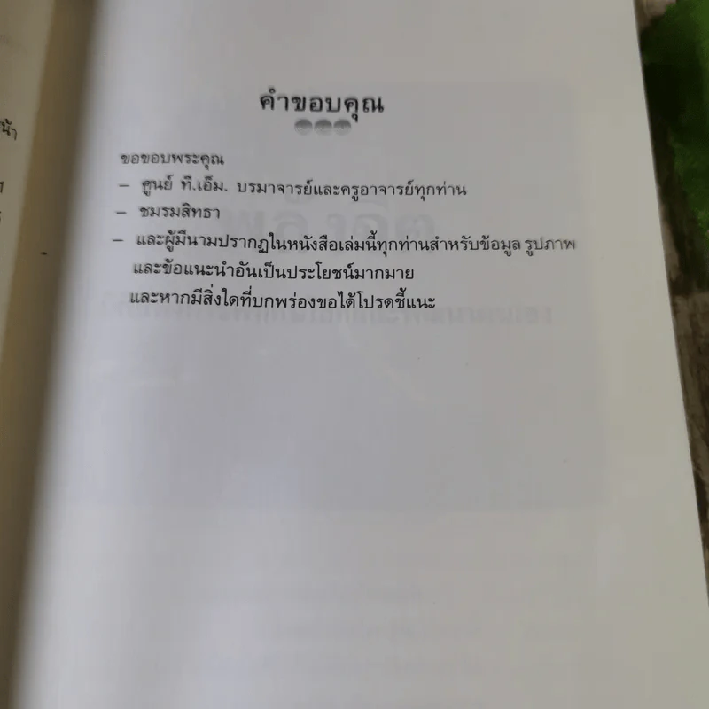 พลังจิต มิติแห่งการพิทักษ์โลกและพัฒนาตนเอง - ดร.ดนัย ตุลาบดี รูปที่ 10
