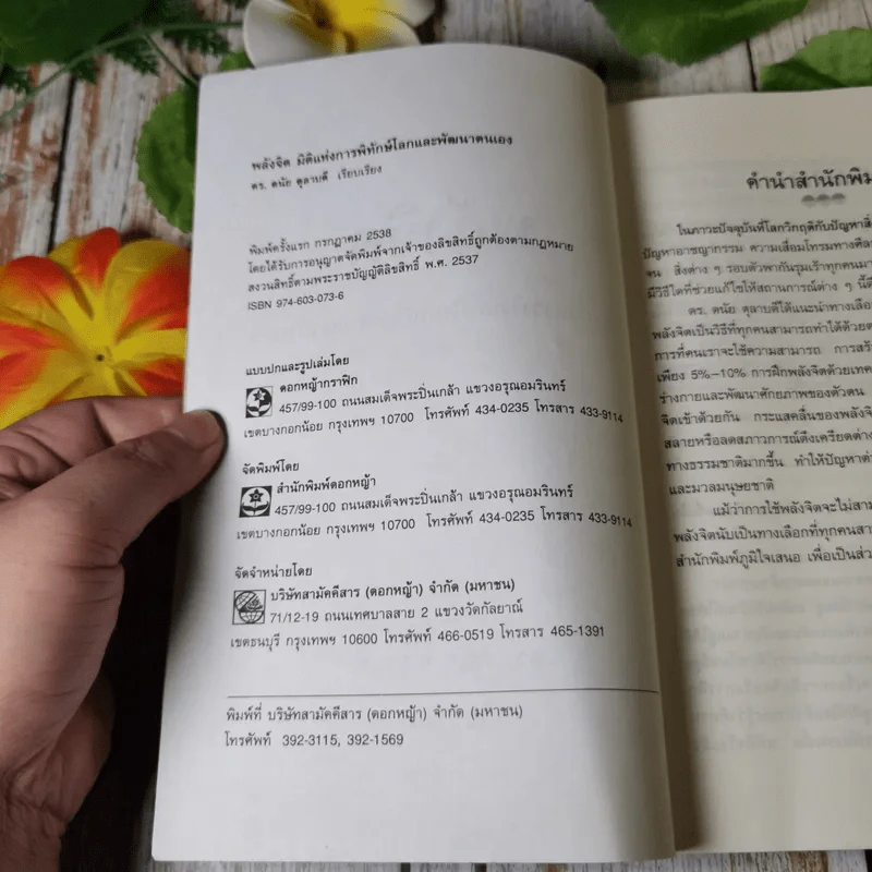 พลังจิต มิติแห่งการพิทักษ์โลกและพัฒนาตนเอง - ดร.ดนัย ตุลาบดี รูปที่ 5