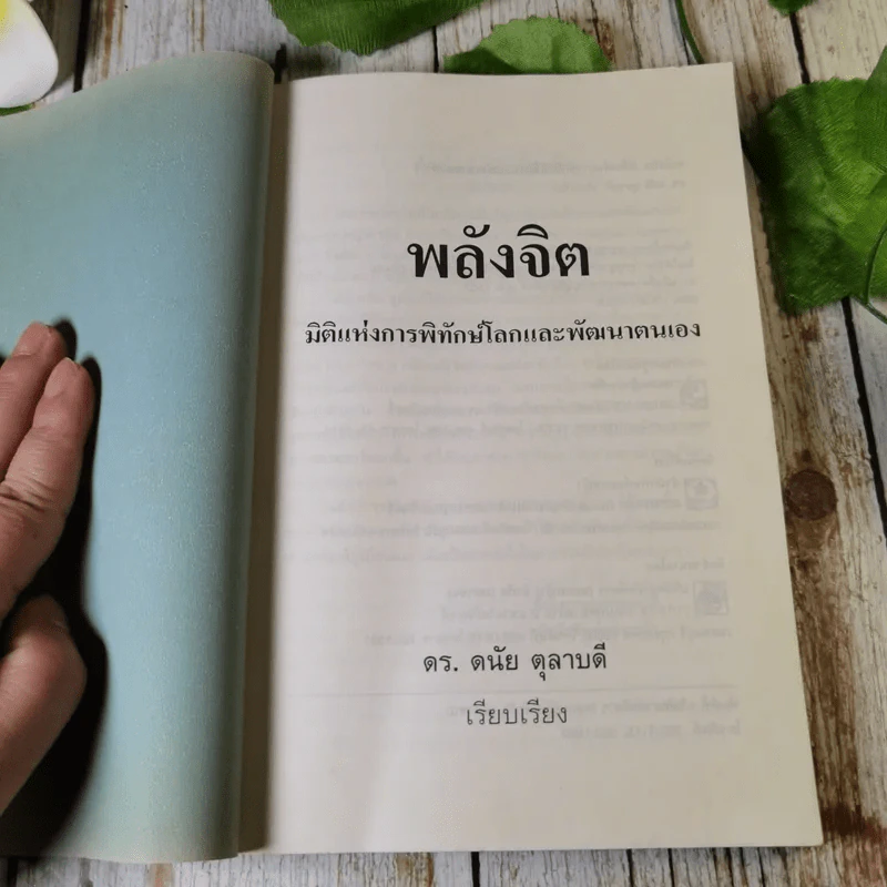 พลังจิต มิติแห่งการพิทักษ์โลกและพัฒนาตนเอง - ดร.ดนัย ตุลาบดี รูปที่ 4