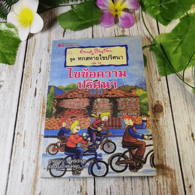 ชุด หกสหายไขปริศนา เล่ม 14 ไขข้อความปริศนา รูปที่ 1