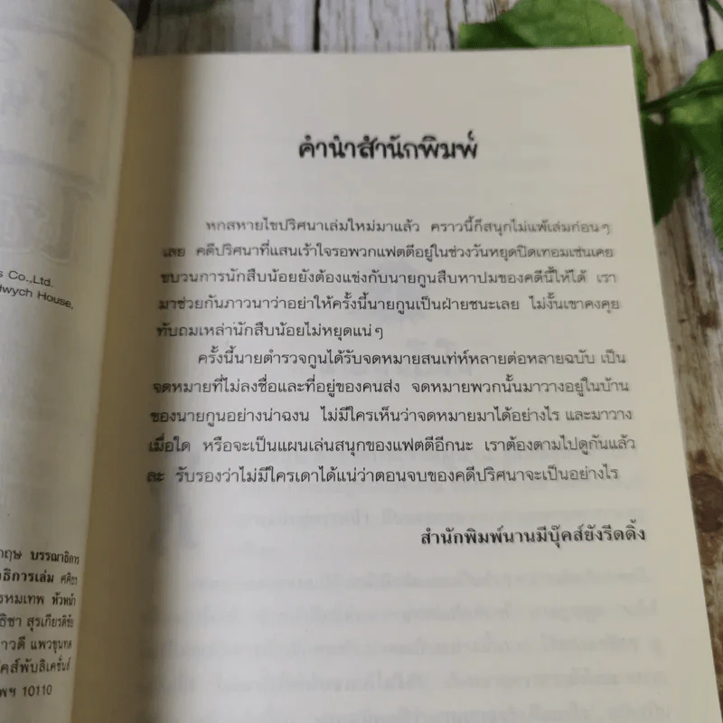 ชุด หกสหายไขปริศนา เล่ม 14 ไขข้อความปริศนา รูปที่ 6
