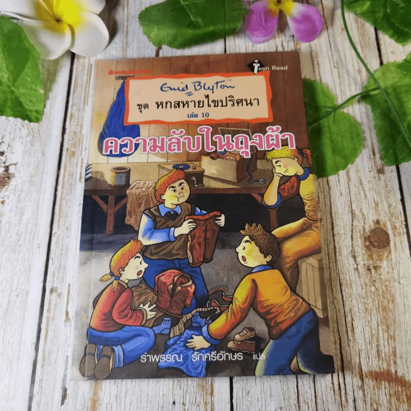 ชุด หกสหายไขปริศนา เล่ม 10 ความลับในถุงผ้า รูปที่ 1