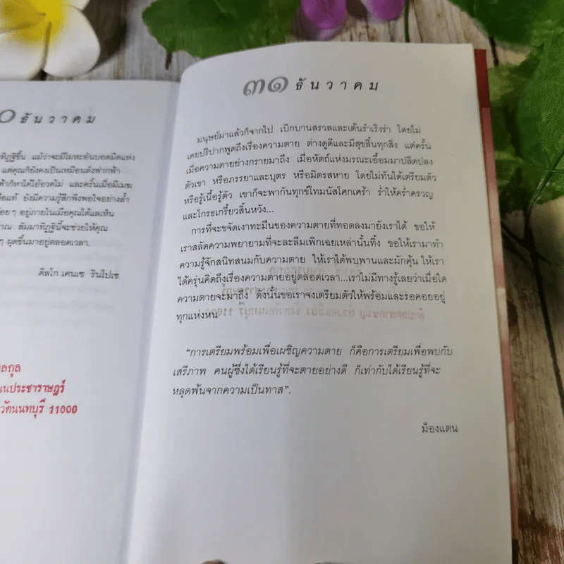 เพ่งพินิต เรื่องชีวิตและความตาย มูลนิธิโกมลคีมทอง - โซเกียล รินโปเช เขียน, พจนา จันทรสันติ แปล รูปที่ 13