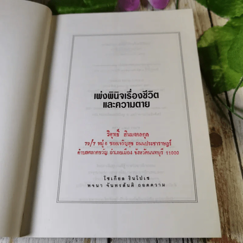 เพ่งพินิต เรื่องชีวิตและความตาย มูลนิธิโกมลคีมทอง - โซเกียล รินโปเช เขียน, พจนา จันทรสันติ แปล รูปที่ 5