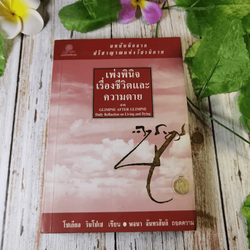 เพ่งพินิต เรื่องชีวิตและความตาย มูลนิธิโกมลคีมทอง - โซเกียล รินโปเช เขียน, พจนา จันทรสันติ แปล รูปที่ 1