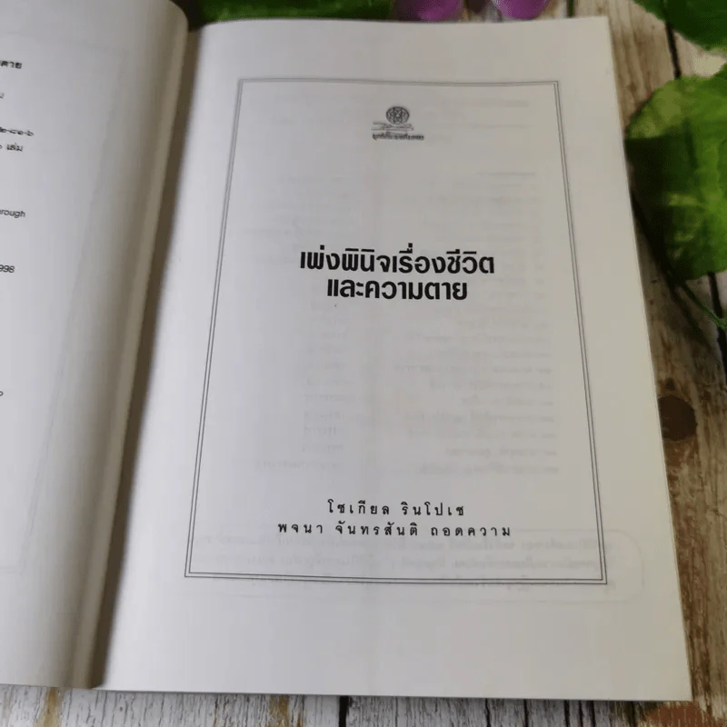 เพ่งพินิต เรื่องชีวิตและความตาย มูลนิธิโกมลคีมทอง - โซเกียล รินโปเช เขียน, พจนา จันทรสันติ แปล รูปที่ 7