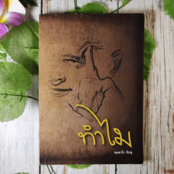 ทำไม - ชยสาโร ภิกขุ รูปที่ 1