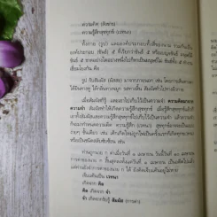 แด่เธอผู้รู้สึกตัว - หลวงพ่อเทียน จิตฺตสุโภ รูปที่ 12