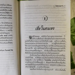 จินตนานุภาพ พลังที่ทำให้ท่านเป็นผู้ชนะและประสบความสำเร็จได้ รูปที่ 13