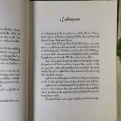 มะเร็งแห่งชีวิต - สาทิส อินทรกำแหง รูปที่ 11