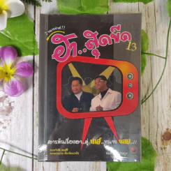 2 ทนายซ่าส์ ฮาสุดขีด 13 - สมคิด ลวางกูร รูปที่ 1