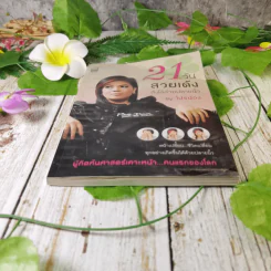 21 วันสวยเด้ง สั่งได้ด้วยปลายนิ้ว - โปรน้อง (ผู้คิดค้นศาสตร์เคาะหน้าคนแรกของโลก) รูปที่ 4
