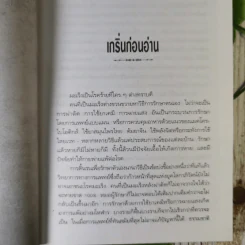 มะเร็ง-รักษาด้วยตนเอง ตามแนวธรรมชาติบำบัด - พญ.ลลิตา ธีระสิริ รูปที่ 9