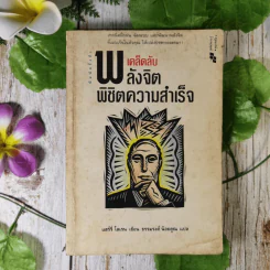 เคล็ดลับพลังจิต พิชิตความสำเร็จ - ธรรมรงค์ น้อยคูณ รูปที่ 1