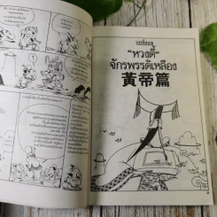 ชุด การ์ตูนปรัชญา กระบี่อยู่ที่ใจ ปรัชญาเต๋าของเลี่ยจื่อ รูปที่ 14