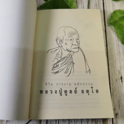 ประวัติชีวิต การงาน หลักธรรม ดูลย์ อตุโล รูปที่ 7