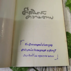 ตีสนิทกับความตาย - พระอาจารย์มานพ อุปสโม รูปที่ 7