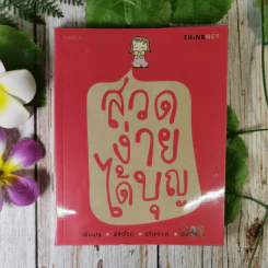 สวดง่ายได้บุญ - Thinknet รูปที่ 1
