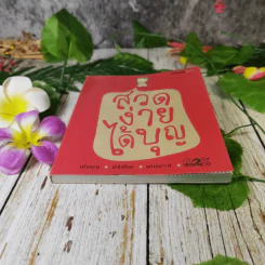 สวดง่ายได้บุญ - Thinknet รูปที่ 4