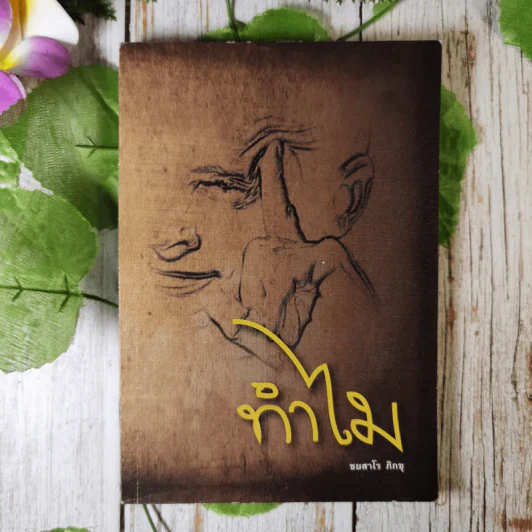 ทำไม - ชยสาโร ภิกขุ รูปที่ 1