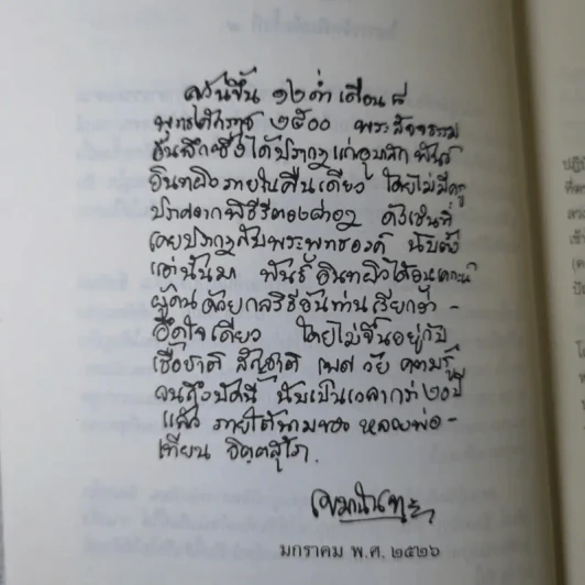 แด่เธอผู้รู้สึกตัว - หลวงพ่อเทียน จิตฺตสุโภ รูปที่ 8