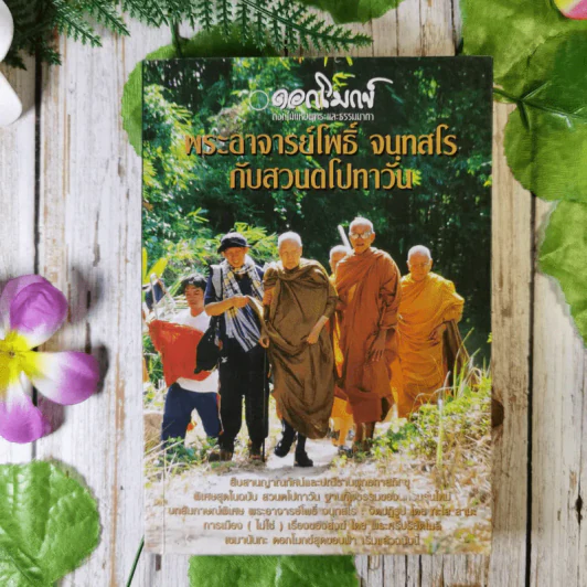 ดอกโมกข์ - พระอาจารย์โพธิ์ จนทสโรกับสวนตโปทาวัน รูปที่ 1