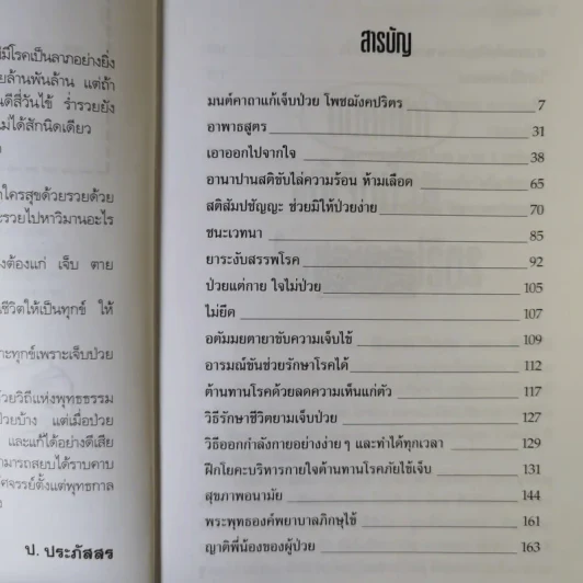 คัมภีร์พยาธิ ยิ้มชื่นเมื่อเจ็บป่วย - ป.ประภัสสร รูปที่ 9