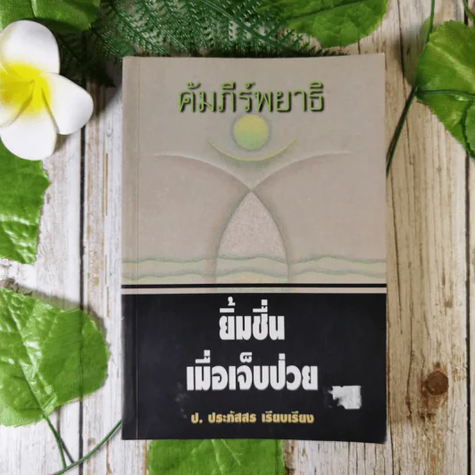 คัมภีร์พยาธิ ยิ้มชื่นเมื่อเจ็บป่วย - ป.ประภัสสร รูปที่ 1