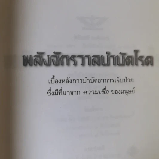 พลังจักรวาล บำบัดโรค - สิงห์คำ โต๊ะงาม รูปที่ 7