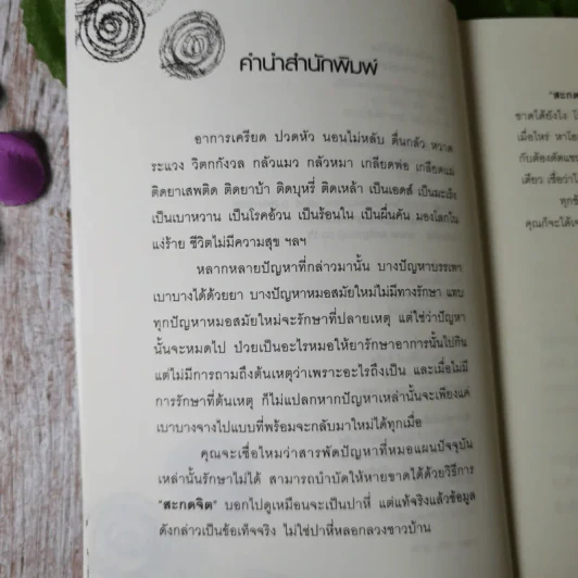 สะกดจิตบำบัดโรค - อ.ชนาธิป ศิริปัญญาวงศ์ รูปที่ 8