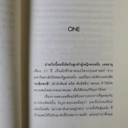 สะกดจิตบำบัดโรค - อ.ชนาธิป ศิริปัญญาวงศ์ รูปที่ 11