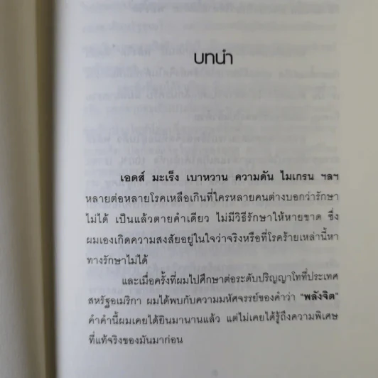 สะกดจิตบำบัดโรค - อ.ชนาธิป ศิริปัญญาวงศ์ รูปที่ 10