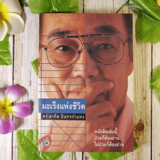 มะเร็งแห่งชีวิต - สาทิส อินทรกำแหง รูปที่ 1