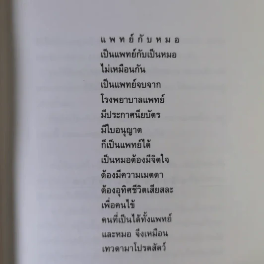 มะเร็งแห่งชีวิต - สาทิส อินทรกำแหง รูปที่ 15