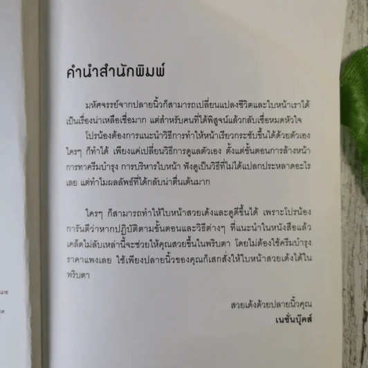 21 วันสวยเด้ง สั่งได้ด้วยปลายนิ้ว - โปรน้อง (ผู้คิดค้นศาสตร์เคาะหน้าคนแรกของโลก) รูปที่ 8