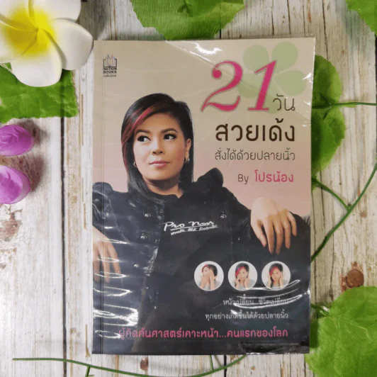21 วันสวยเด้ง สั่งได้ด้วยปลายนิ้ว - โปรน้อง (ผู้คิดค้นศาสตร์เคาะหน้าคนแรกของโลก) รูปที่ 1