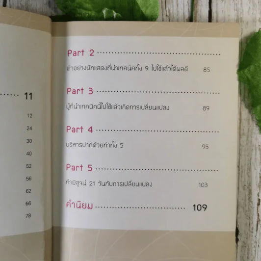21 วันสวยเด้ง สั่งได้ด้วยปลายนิ้ว - โปรน้อง (ผู้คิดค้นศาสตร์เคาะหน้าคนแรกของโลก) รูปที่ 13