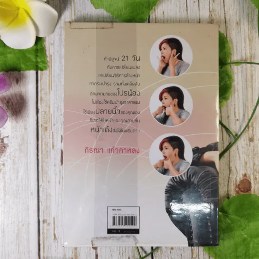 21 วันสวยเด้ง สั่งได้ด้วยปลายนิ้ว - โปรน้อง (ผู้คิดค้นศาสตร์เคาะหน้าคนแรกของโลก) รูปที่ 2