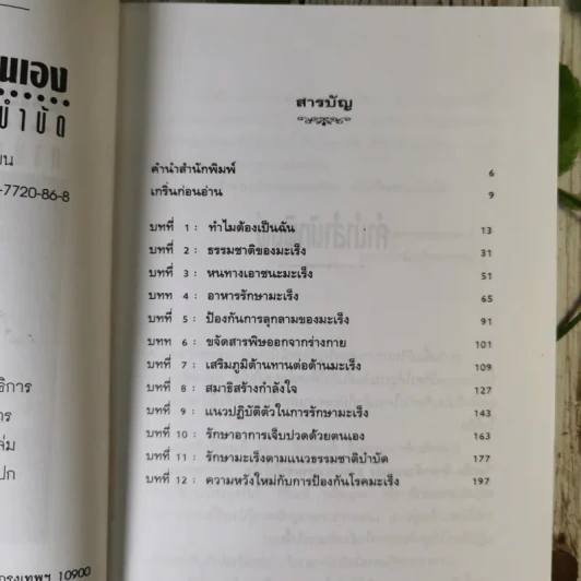 มะเร็ง-รักษาด้วยตนเอง ตามแนวธรรมชาติบำบัด - พญ.ลลิตา ธีระสิริ รูปที่ 8