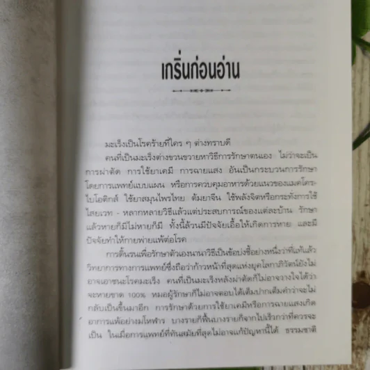 มะเร็ง-รักษาด้วยตนเอง ตามแนวธรรมชาติบำบัด - พญ.ลลิตา ธีระสิริ รูปที่ 9