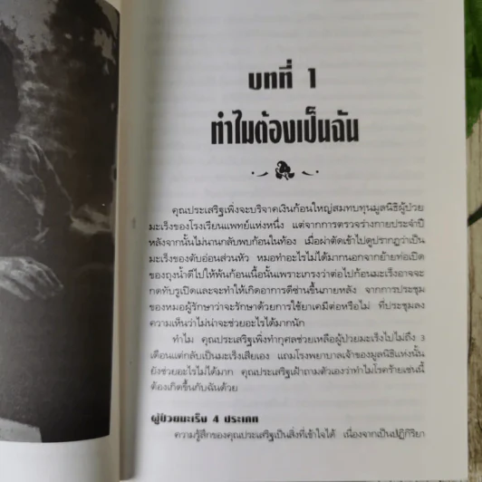 มะเร็ง-รักษาด้วยตนเอง ตามแนวธรรมชาติบำบัด - พญ.ลลิตา ธีระสิริ รูปที่ 10