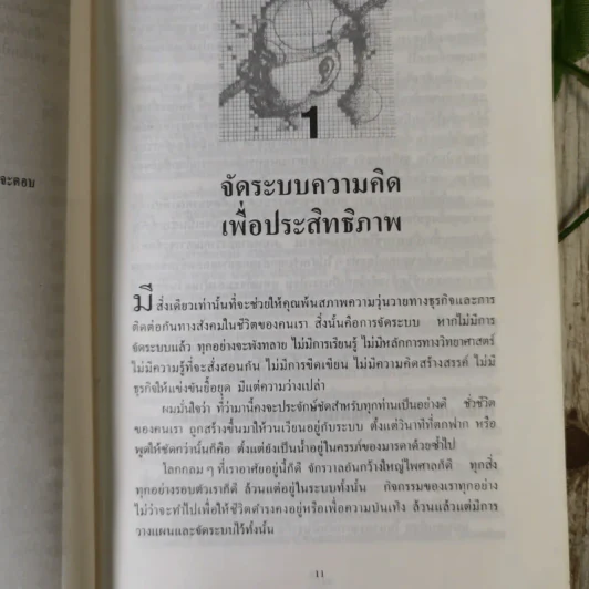 เคล็ดลับพลังจิต พิชิตความสำเร็จ - ธรรมรงค์ น้อยคูณ รูปที่ 12