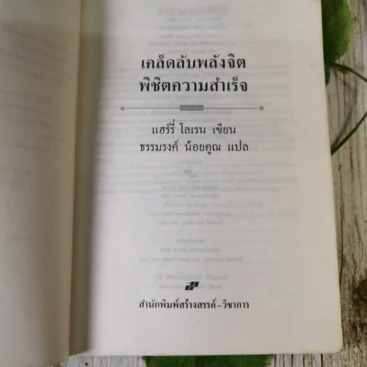 เคล็ดลับพลังจิต พิชิตความสำเร็จ - ธรรมรงค์ น้อยคูณ รูปที่ 8