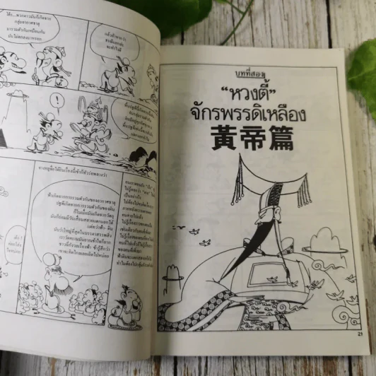 ชุด การ์ตูนปรัชญา กระบี่อยู่ที่ใจ ปรัชญาเต๋าของเลี่ยจื่อ รูปที่ 14