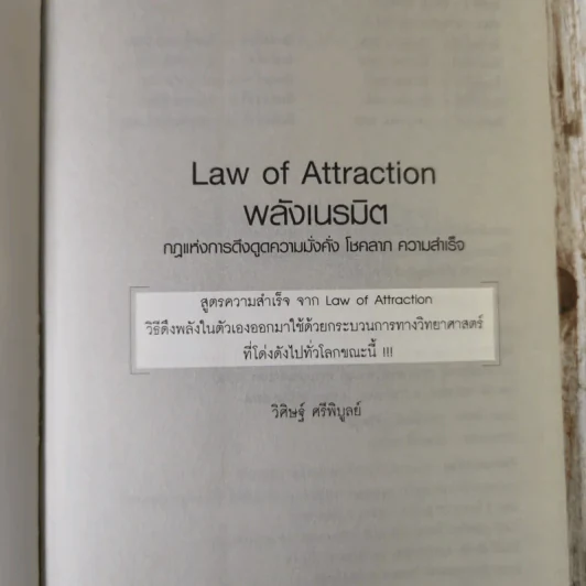 Law of Attraction พลังเนรมิต - วิศิษฐ์ ศรีพิบูลย์ รูปที่ 7