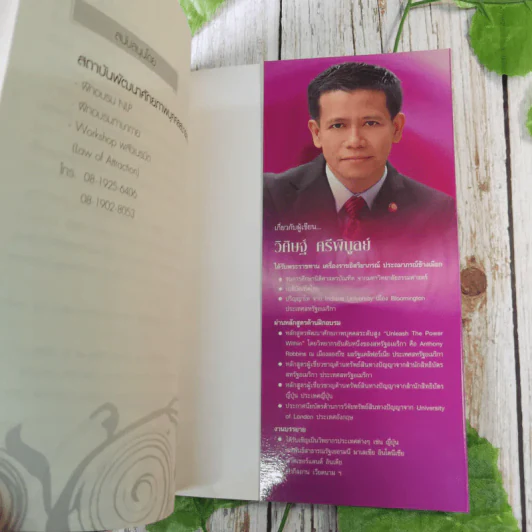 Law of Attraction พลังเนรมิต - วิศิษฐ์ ศรีพิบูลย์ รูปที่ 12
