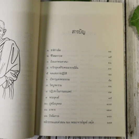 ประวัติชีวิต การงาน หลักธรรม ดูลย์ อตุโล รูปที่ 9