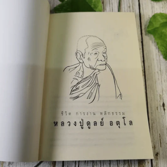 ประวัติชีวิต การงาน หลักธรรม ดูลย์ อตุโล รูปที่ 7