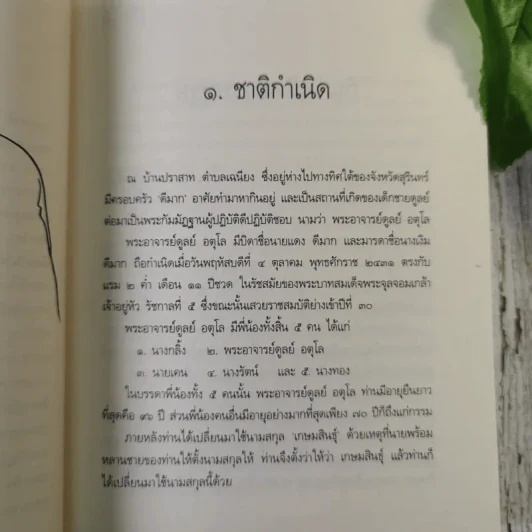 ประวัติชีวิต การงาน หลักธรรม ดูลย์ อตุโล รูปที่ 12