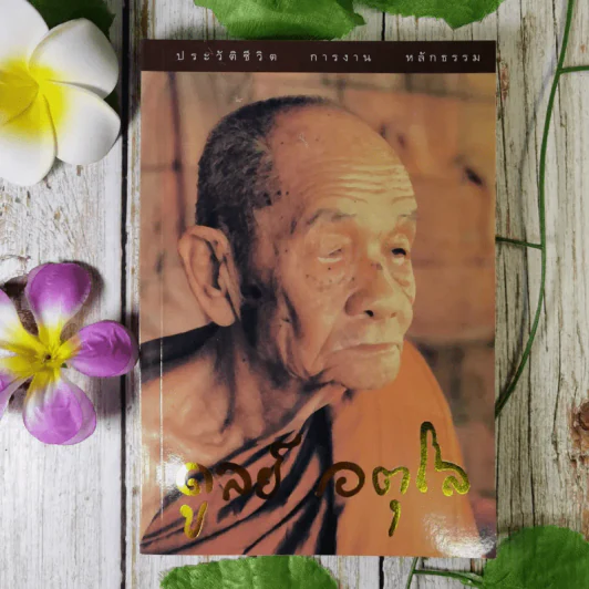 ประวัติชีวิต การงาน หลักธรรม ดูลย์ อตุโล รูปที่ 1